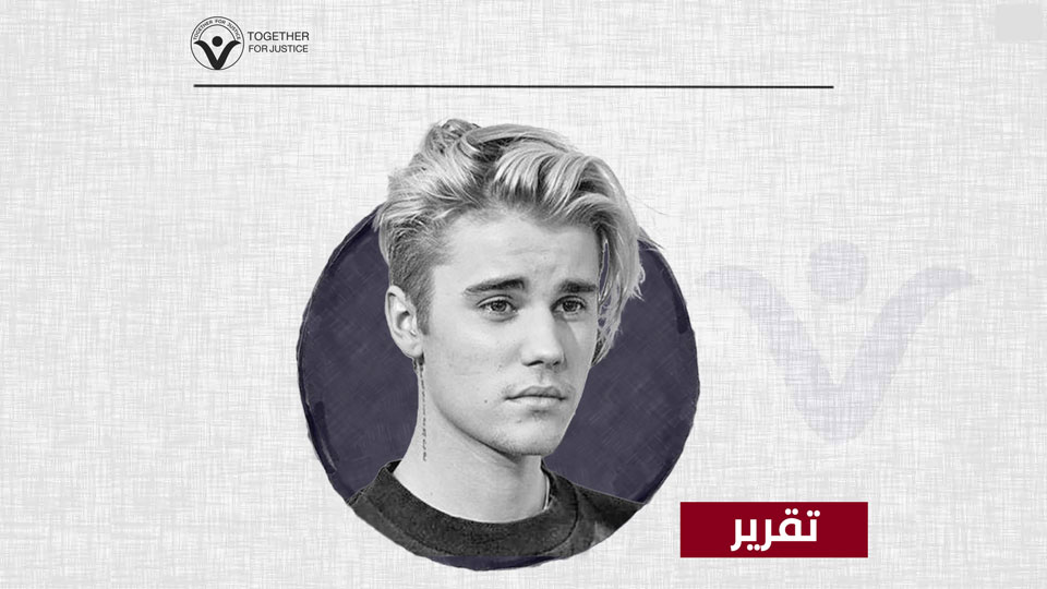 جاستين بيبر : حفلك في السعودية.. رقص على آلام الضحايا