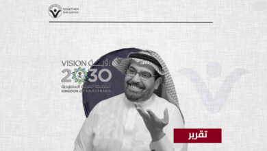 حمزة السالم: اختفاء قسري لمدة عام.. والسبب رؤية 2030!