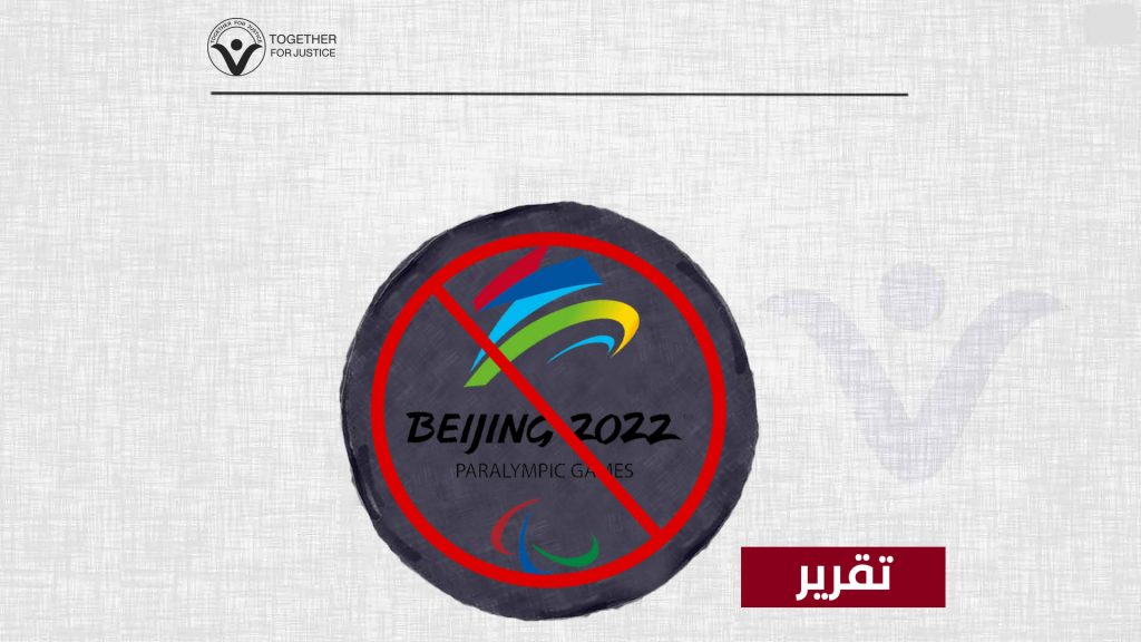 أولمبياد بكين: بعد مقاطعة الولايات المتحدة... متى يتصدى العالم لمحاولات التبييض الرياضي السعودية؟
