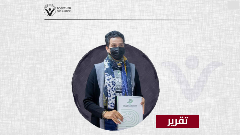 اتحاد ألعاب القوى السعودي: التعاقد مع غادة شعاع رقص على جثث ضحايا الحرب السورية