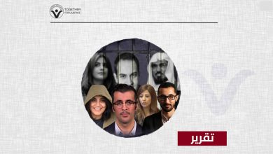 عائلات المعارضين في المنفى بين العقاب الجماعي وأبسط حقوق الإنسان