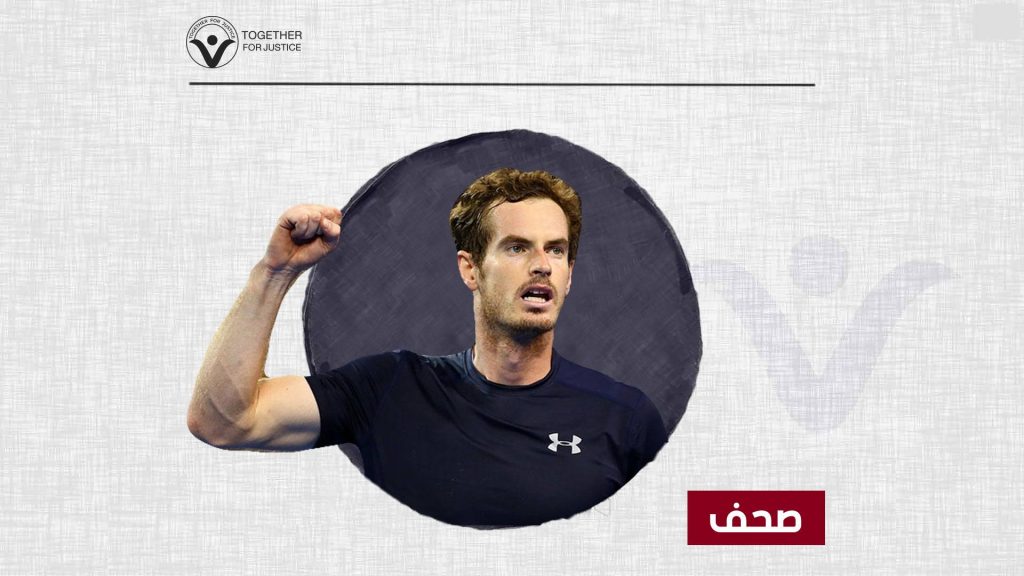 دايلي ميل: آندي موراي يرفض عرضاً بالملايين في السعودية بسبب سجلها الوحشي في مجال حقوق الإنسان