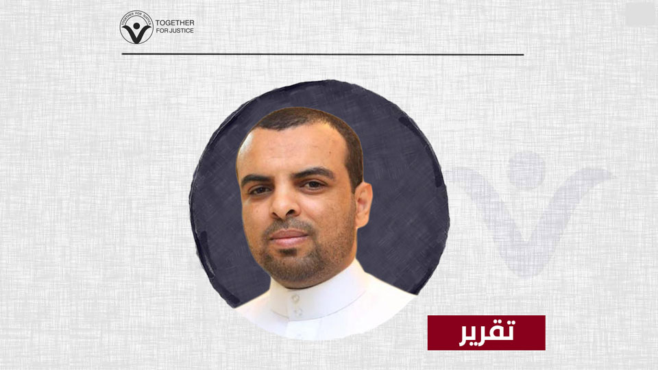 مروان المريسي: أعوام من الاحتجاز تعسفي بلا محاكمة داخل السجون السعودية