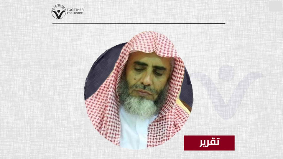 الإهمال الطبي: حياة الداعية المعتقل عوض القرني في خطر