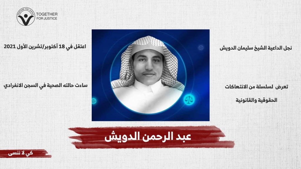 الحرية لعبد الرحمن الدويش