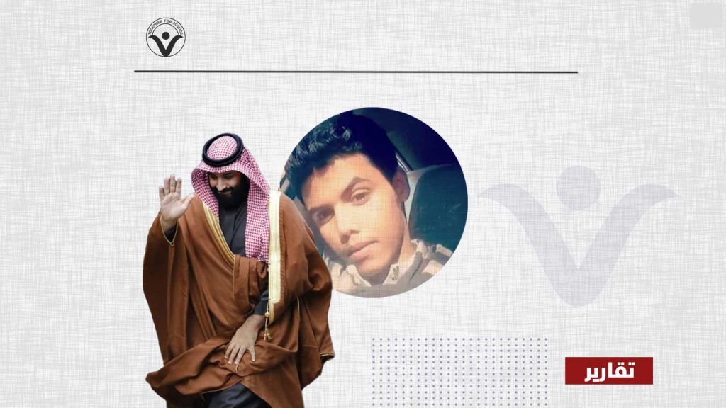 السعودية: الحكم بإعدام مواطن من قبيلة الحويطات كان قاصراً وقت القبض عليه