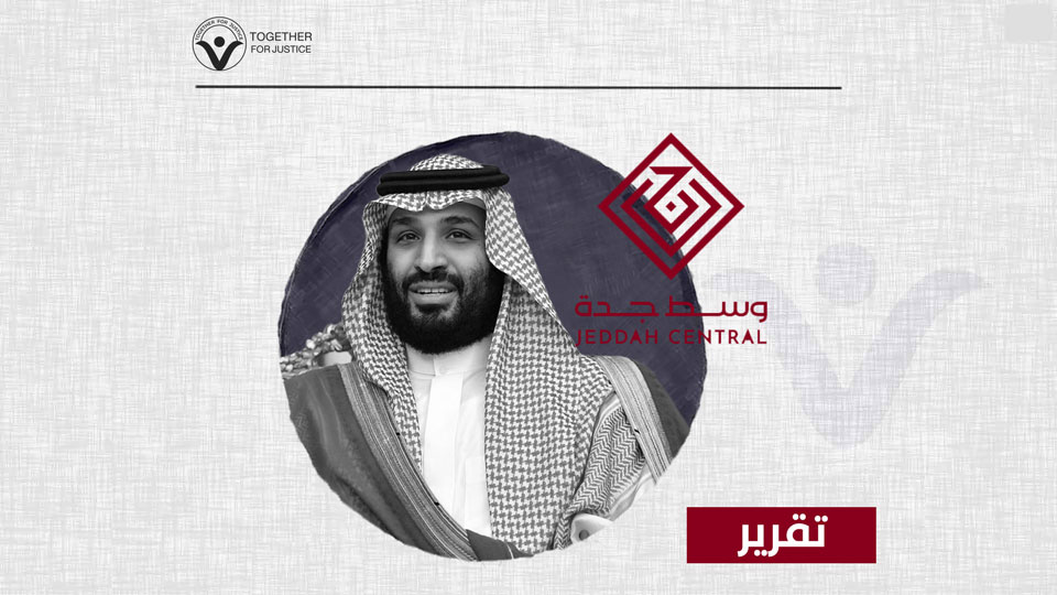 أهرامات ولي العهد: من يتضامن مع المهجرين من أهالي جدة؟