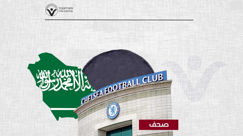 الدوري الإنجليزي: دعوات حقوقية لمنع السعودية من الاستحواذ على نادي تشيلسي