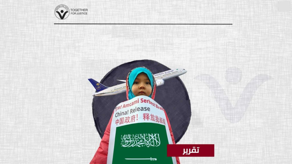 السعودية تسعى لترحيل طفلة أويغورية وعائلتها للصين