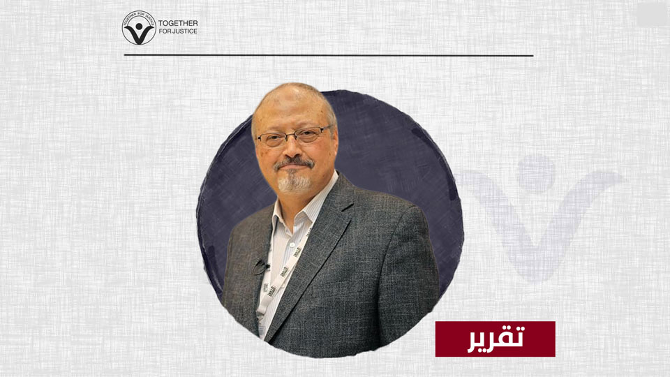 إلغاء المحاكمة التركية... هل ضاع حق خاشقجي للأبد؟