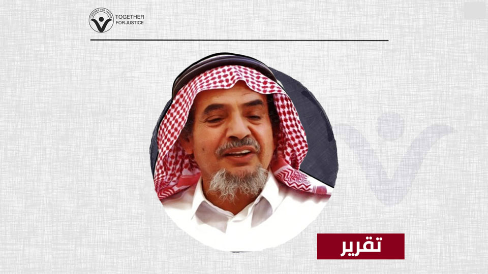 عامان على وفاة شيخ الحقوقيين في السعودية.. والعدالة لا تزال غائبة