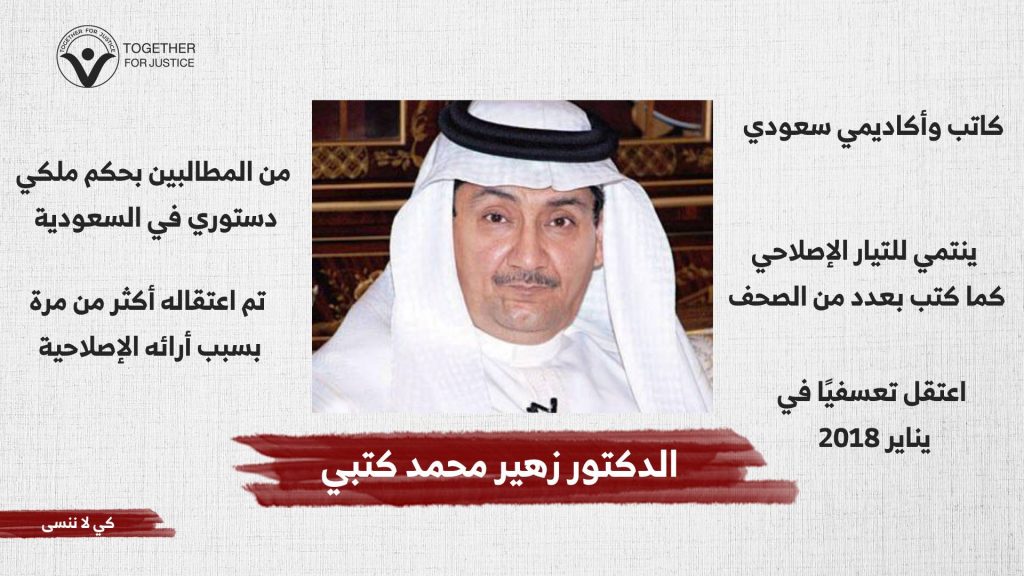 الحرية للدكتور زهير محمد كتبي