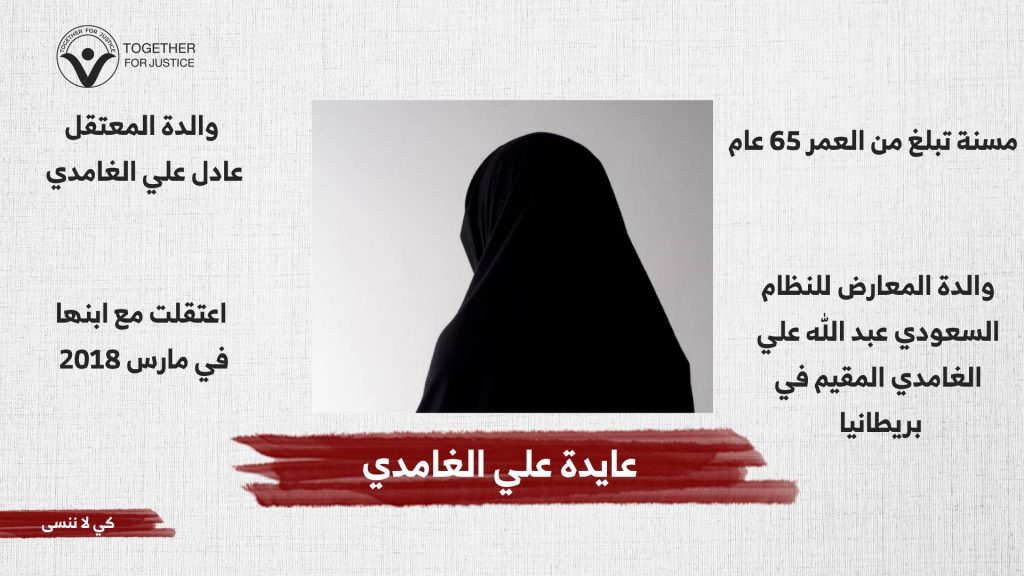الحرية للسيدة عايدة علي الغامدي