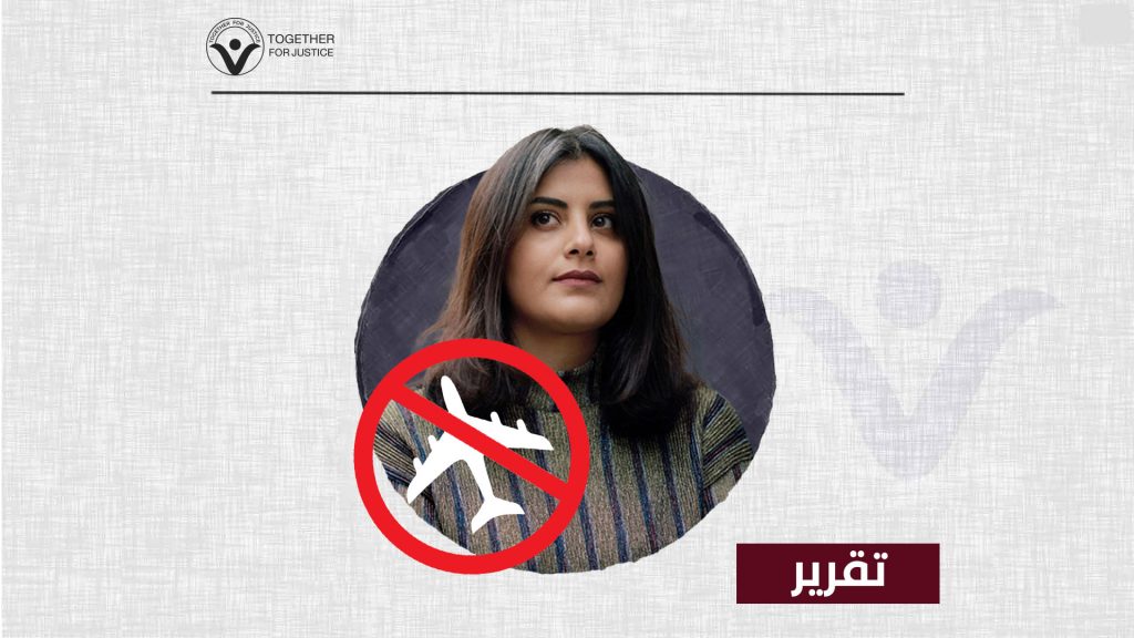 الإبعاد القسري عن الوطن والحرمان من السفر... سياسة النظام السعودي للانتقام من الرأي المعارض