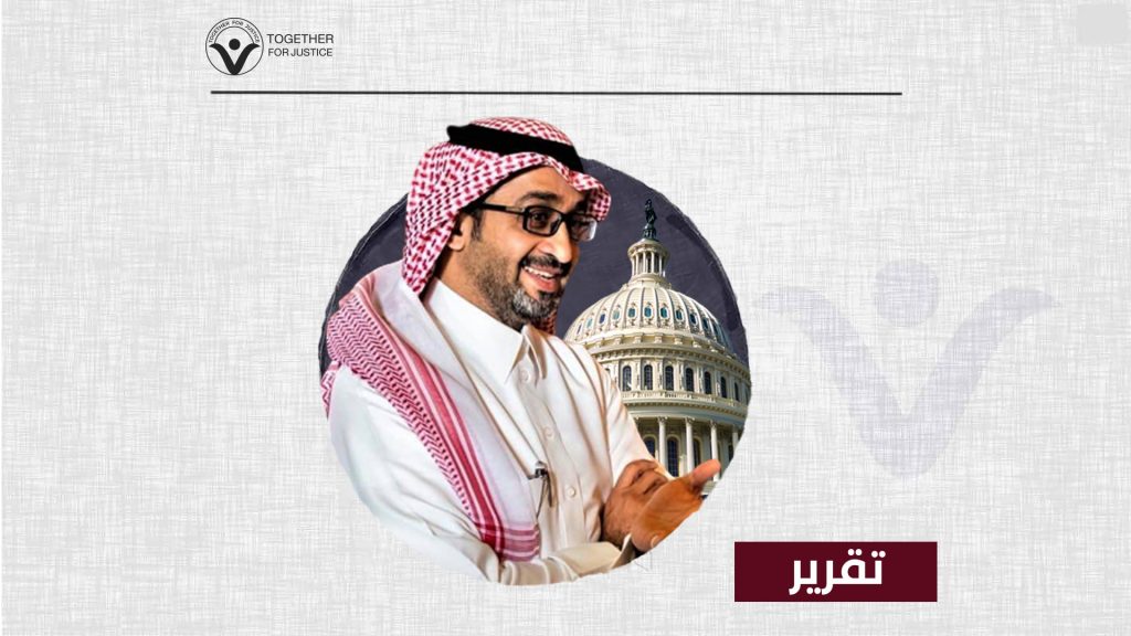 بعد فضيحة تجسس تويتر... كيف ستتعامل الولايات المتحدة مع بدر العساكر؟