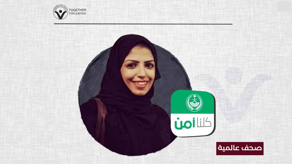 الوشاية الرقمية: "كلنا أمن"... هكذا استهدفت السعودية المعتقلة سلمى الشهاب!