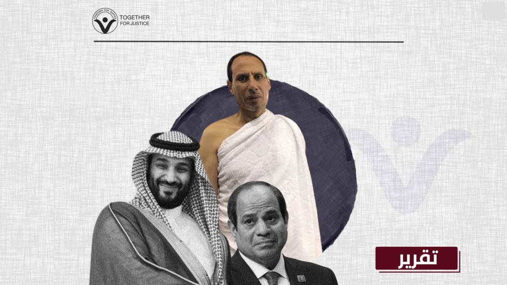 السعودية تتحمل مسؤولية سلامة معارضين مصريين بعد تسلميهم لنظام السيسي
