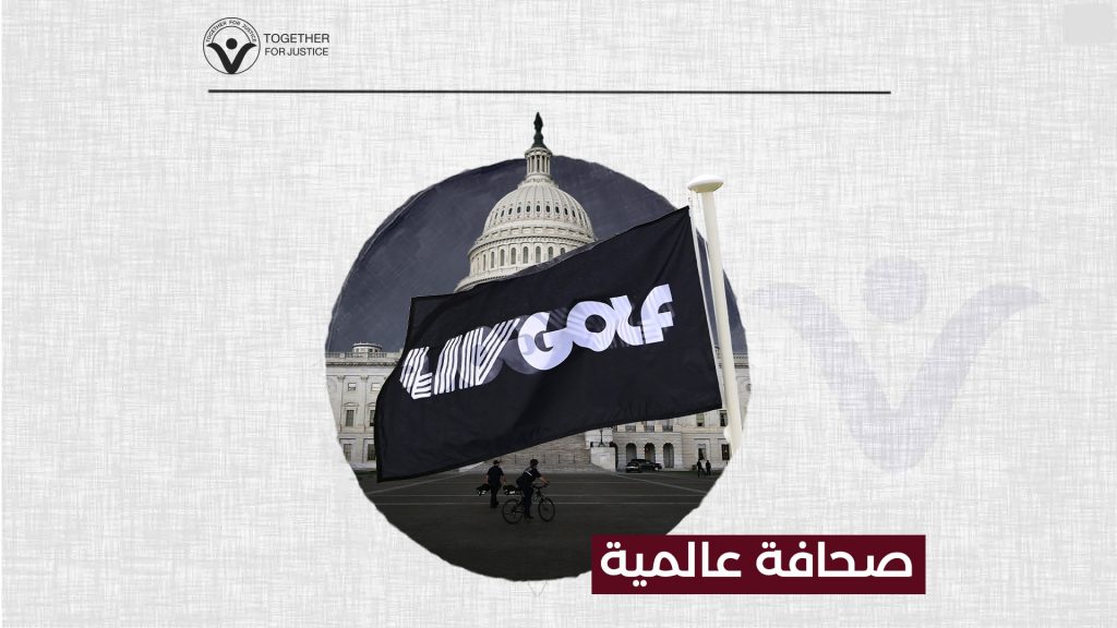 بوليتكو: الكونغرس الأمريكي مستمر في رفض بطولة الجولف الممولة سعوديًا