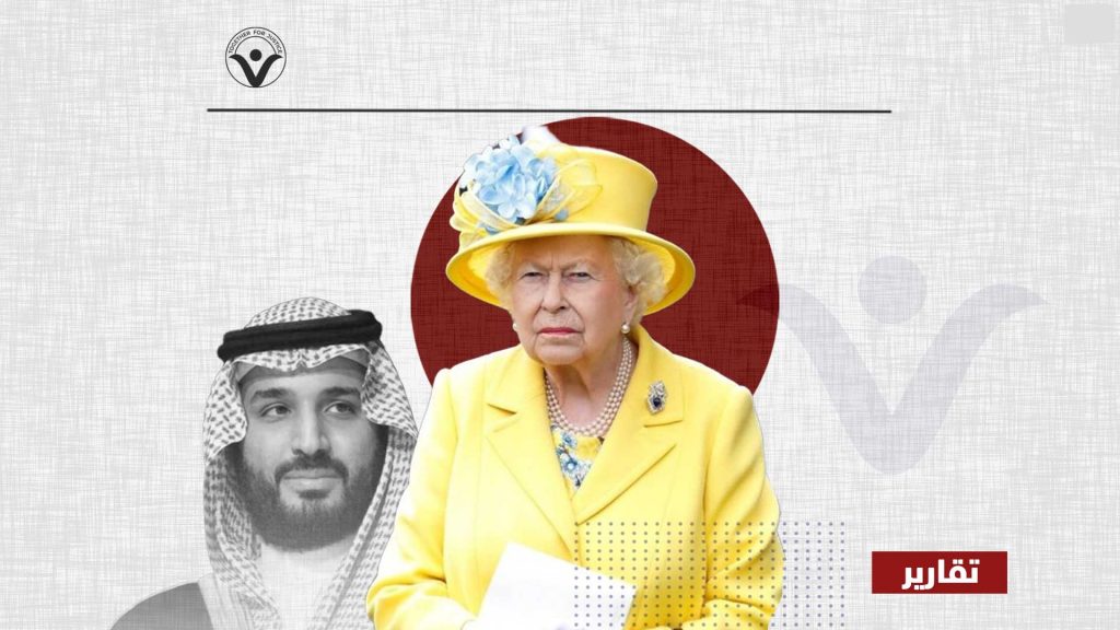 احترام حقوق الإنسان: هل عدم حضور بن سلمان لجنازة الملكة كافيًا؟