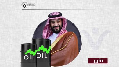 حقوق الإنسان مهمة حتى تظهر تحديات النفط والطاقة