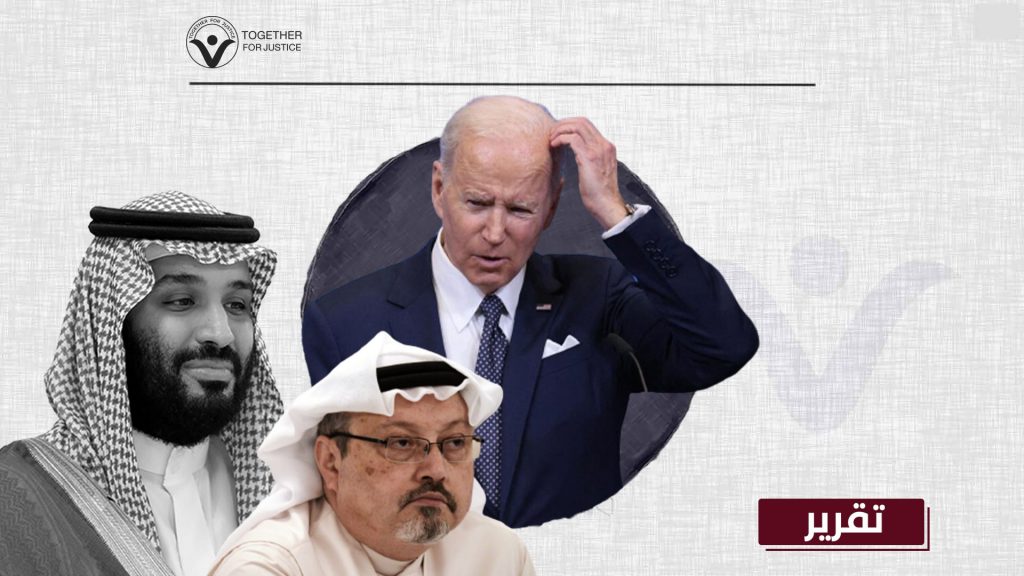 إدارة بايدن تمنح بن سلمان الحصانة السيادية... وداعًا حق خاشقجي!