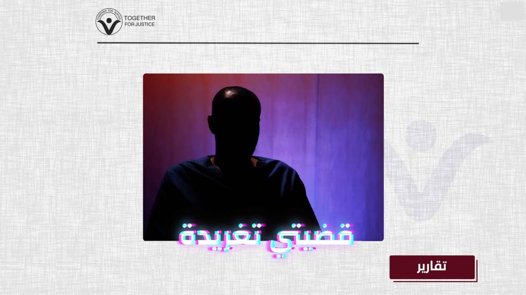 "قضيتي تغريدة"... النظام السعودي يفضح ممارساته القمعية ضد مستخدمي مواقع التواصل الاجتماعي