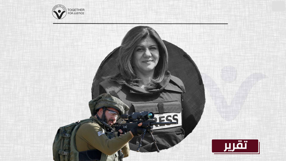 شيرين أبو عاقلة: طالما أن الجناة من الحلفاء... ستظل العدالة غائبة