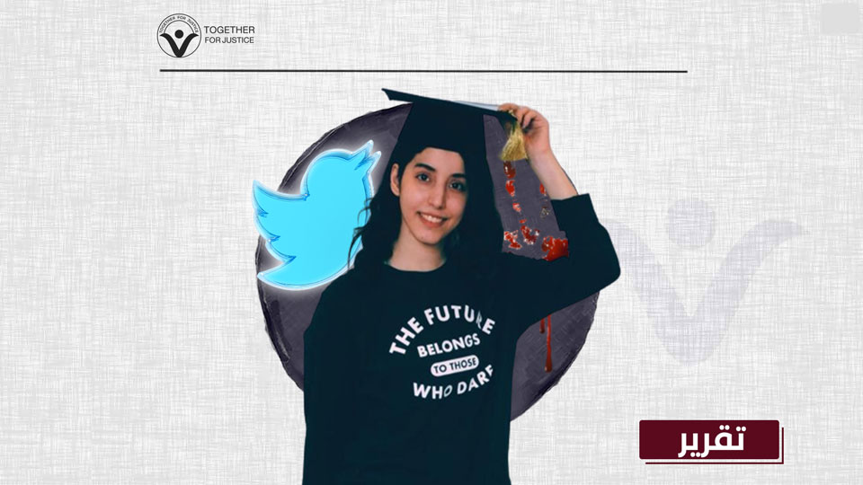 القضية تغريدة: مجددًا... ناشطة سعودية تفقد حريتها بسبب انتقادها سياسات النظام