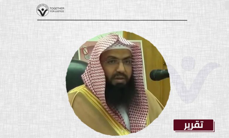 خمس سنوات من الاختفاء القسري... أين الداعية عبدالله قبلان الشمراني؟