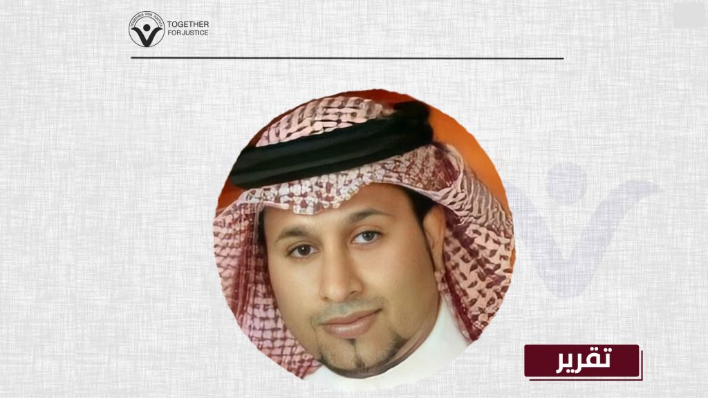 الأمم المتحدة تطالب الحكومة السعودي بإطلاق سراح سعود الفرج… لكن لا حياة لمن تنادي